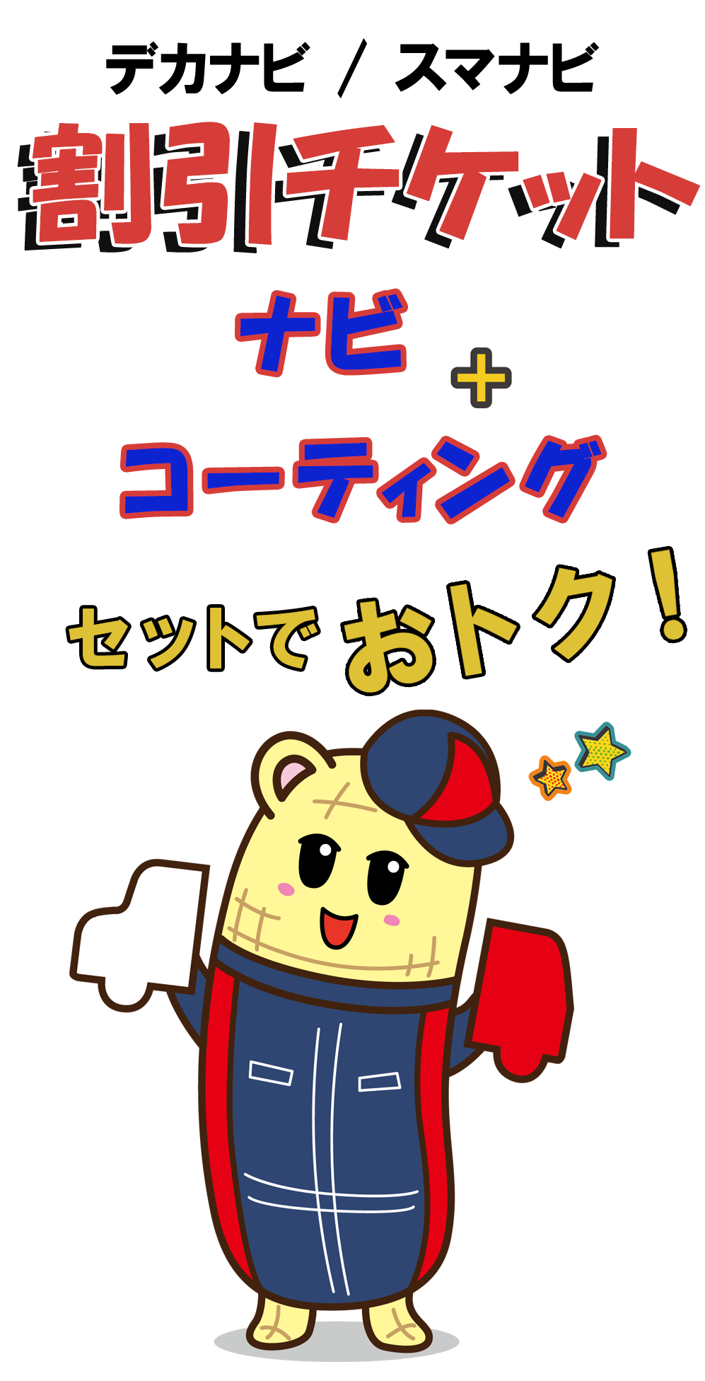 ダイハツ千葉ナビ割引チケット
